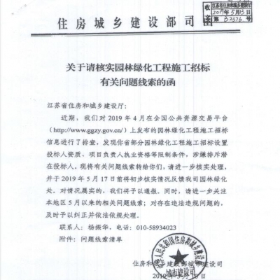 有關(guān)請核實園林綠化工程施工招標(biāo)有關(guān)問題線索的函